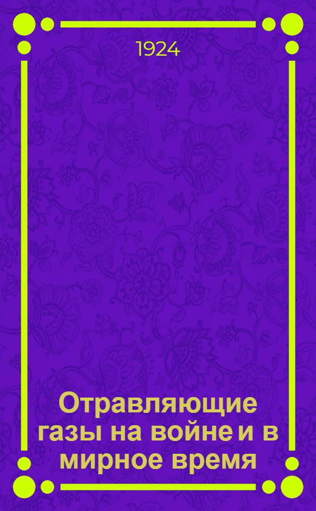 Отравляющие газы на войне и в мирное время