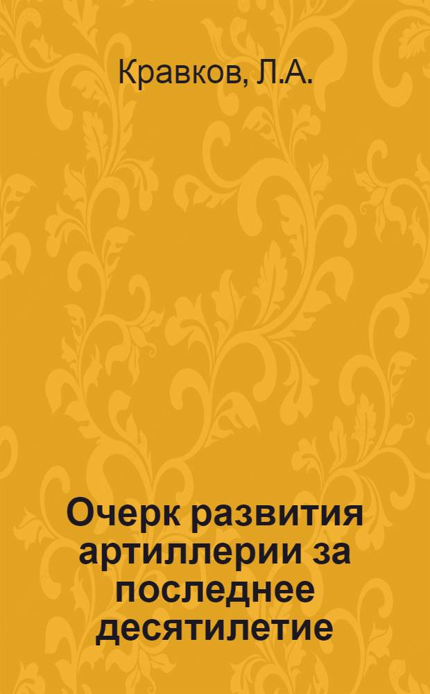Очерк развития артиллерии за последнее десятилетие