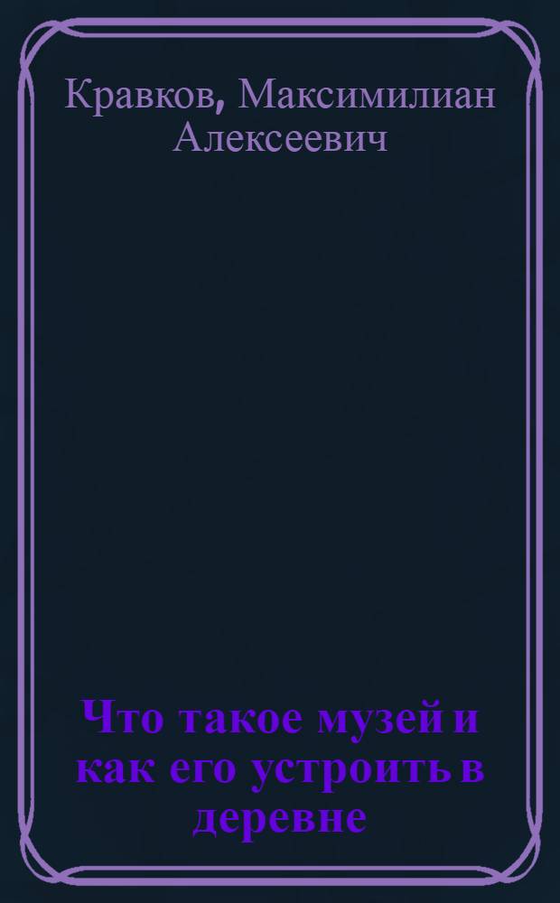 Что такое музей и как его устроить в деревне