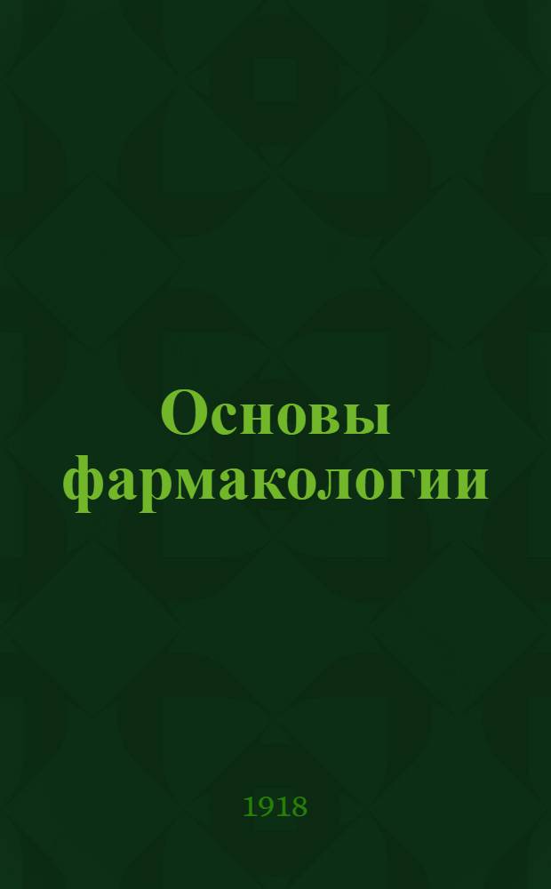 Основы фармакологии