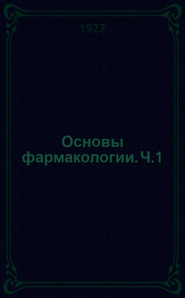 Основы фармакологии. Ч.1