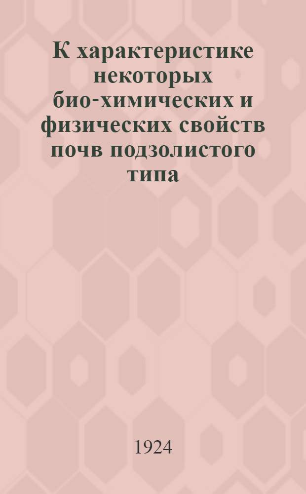 К характеристике некоторых био-химических и физических свойств почв подзолистого типа. Очерк 1