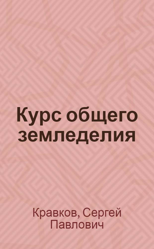 Курс общего земледелия