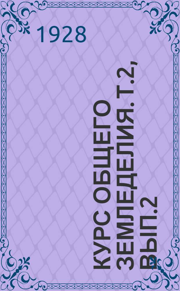 Курс общего земледелия. Т.2, Вып.2 : ... ; Учение об удобрении почв