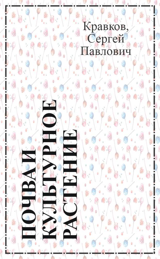 Почва и культурное растение