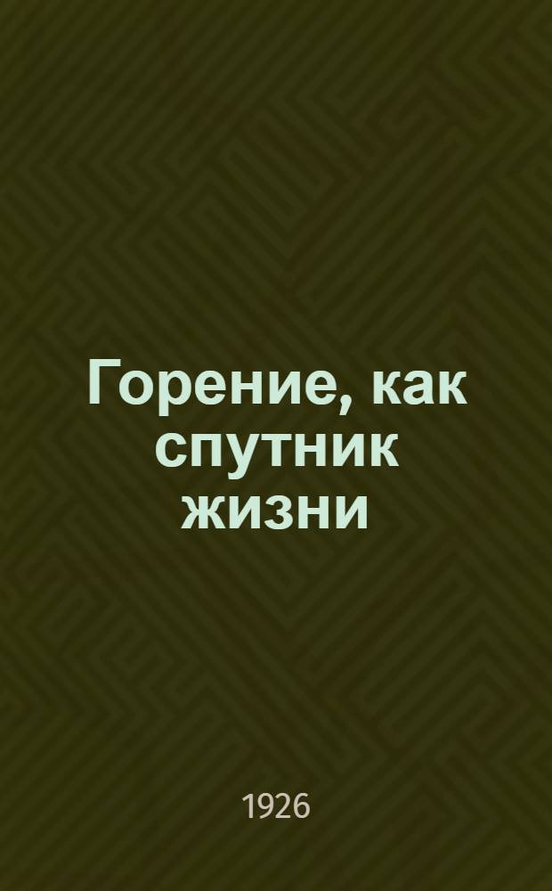 Горение, как спутник жизни : Попул. очерк из цикла "Человек, познай самого себя"