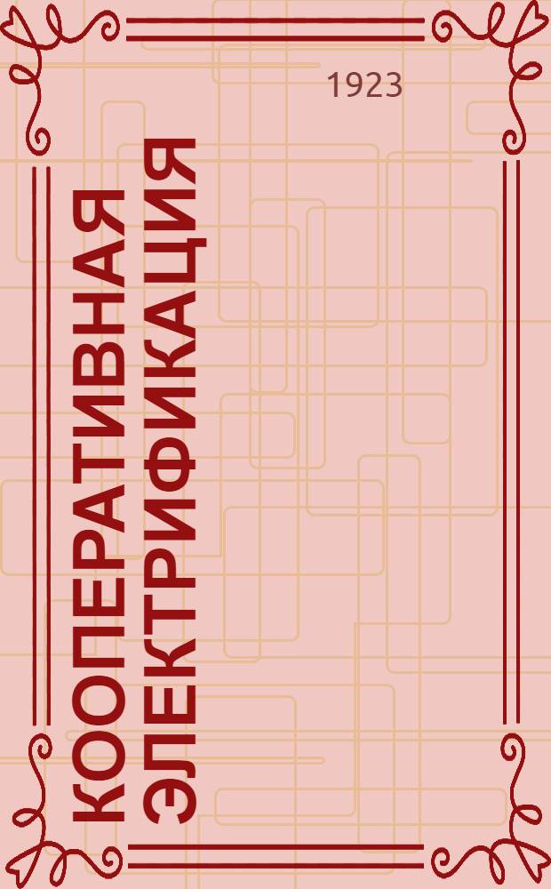 Кооперативная электрификация : (С прил. пример. устава электр. кооператива и относящихся законов)