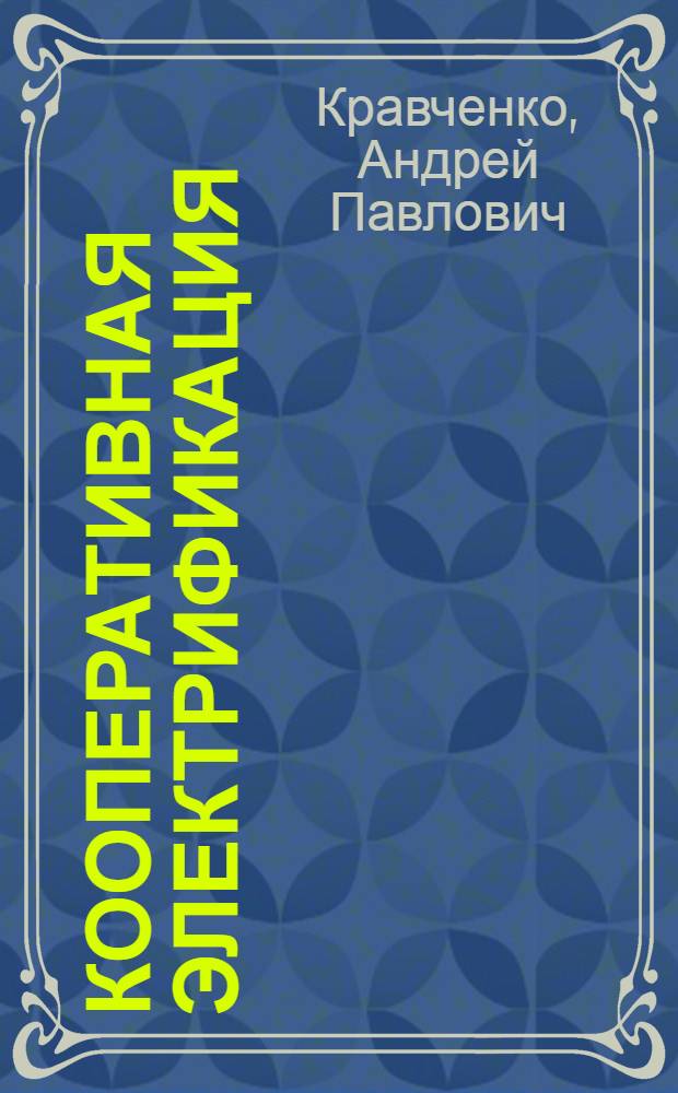 Кооперативная электрификация : (С прил. пример. устава электр. кооператива, законов и постановлений по электрификации)