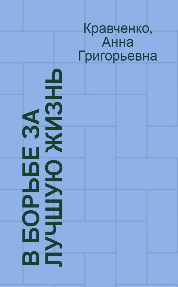 В борьбе за лучшую жизнь : Простые рассказы о том, как рабочие и крестьяне завоевали свободу