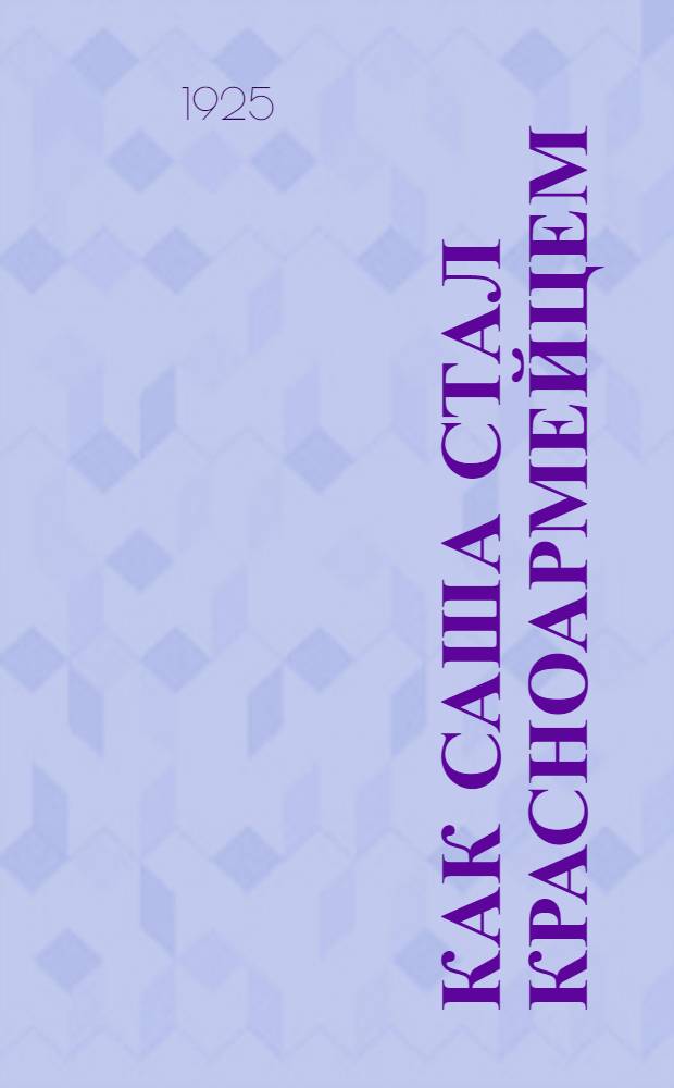 Как Саша стал красноармейцем : Рассказ