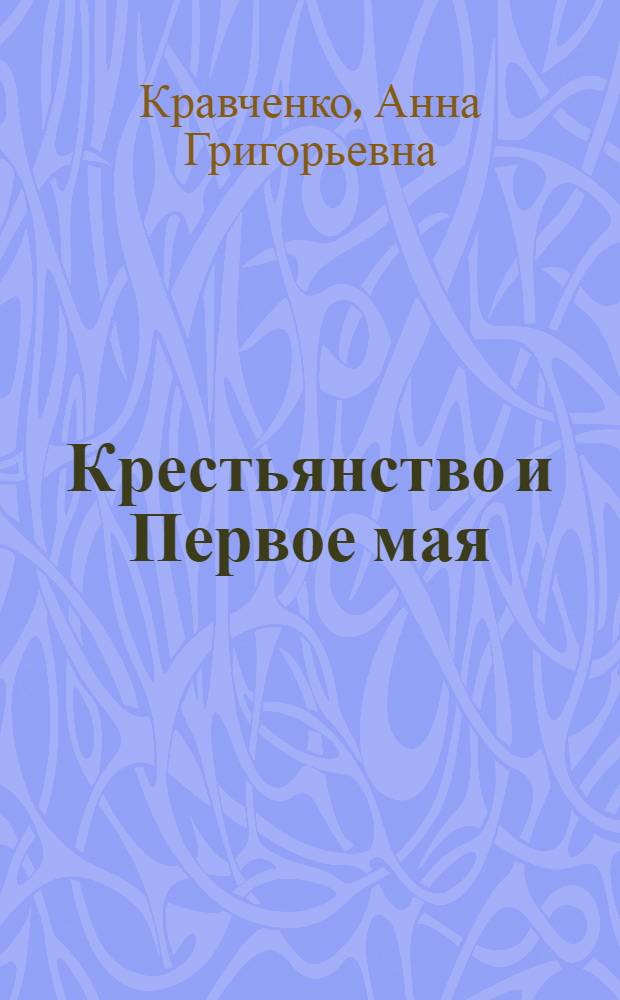 Крестьянство и Первое мая