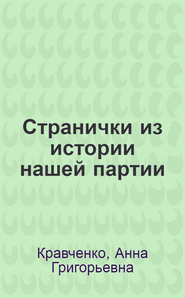 Странички из истории нашей партии : (Попул. очерк)