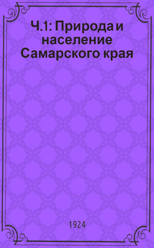 Ч.1 : Природа и население Самарского края