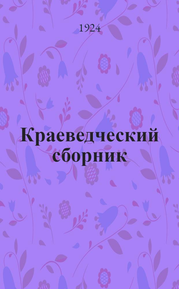 Краеведческий сборник