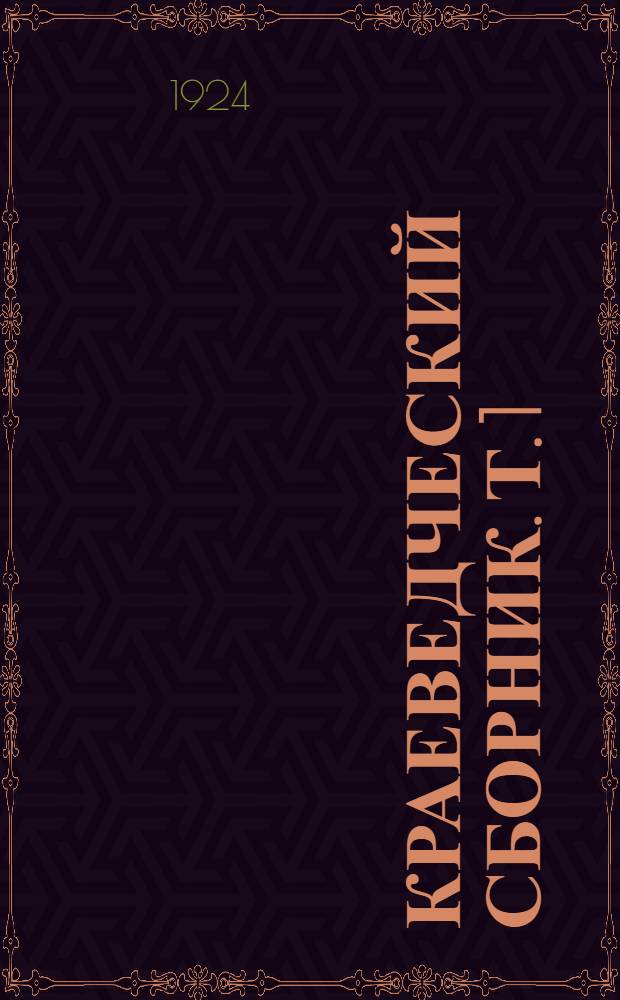 Краеведческий сборник. Т. 1
