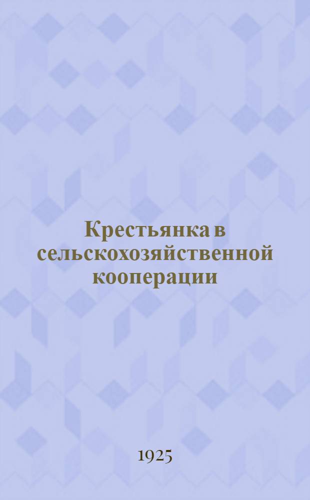 Крестьянка в сельскохозяйственной кооперации