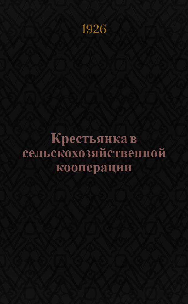 Крестьянка в сельскохозяйственной кооперации
