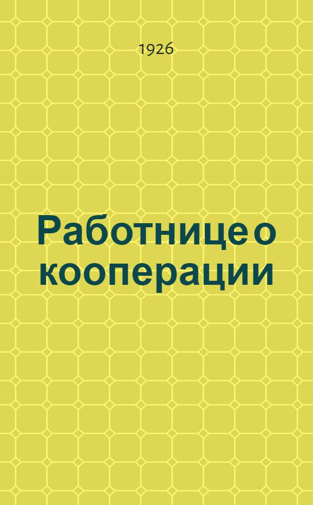 Работнице о кооперации
