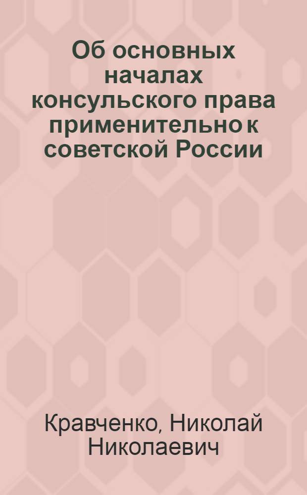 Об основных началах консульского права применительно к советской России