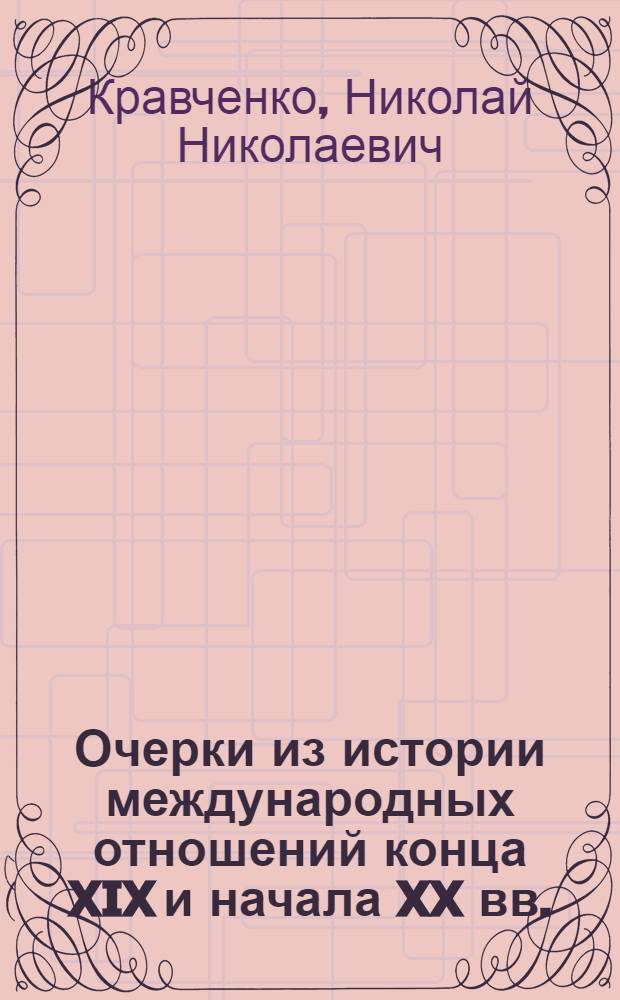 Очерки из истории международных отношений конца XIX и начала XX вв.