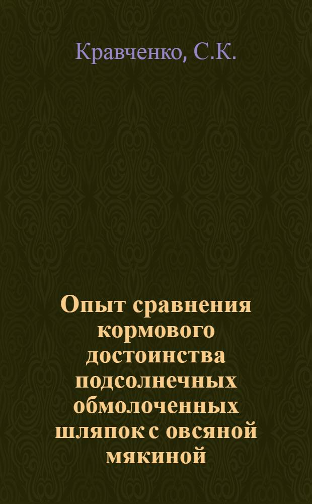 Опыт сравнения кормового достоинства подсолнечных обмолоченных шляпок с овсяной мякиной