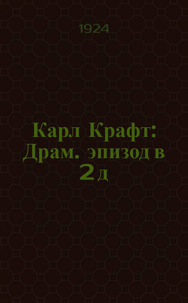 Карл Крафт : Драм. эпизод в 2 д
