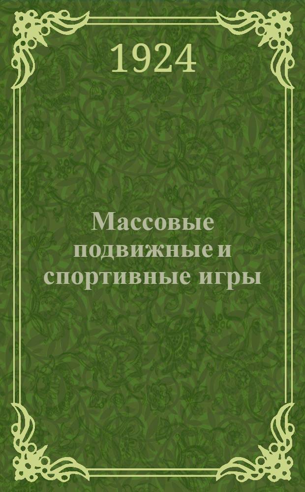 Массовые подвижные и спортивные игры