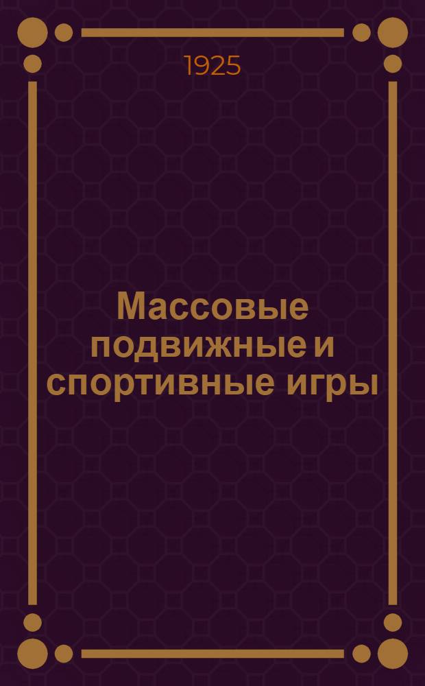 Массовые подвижные и спортивные игры