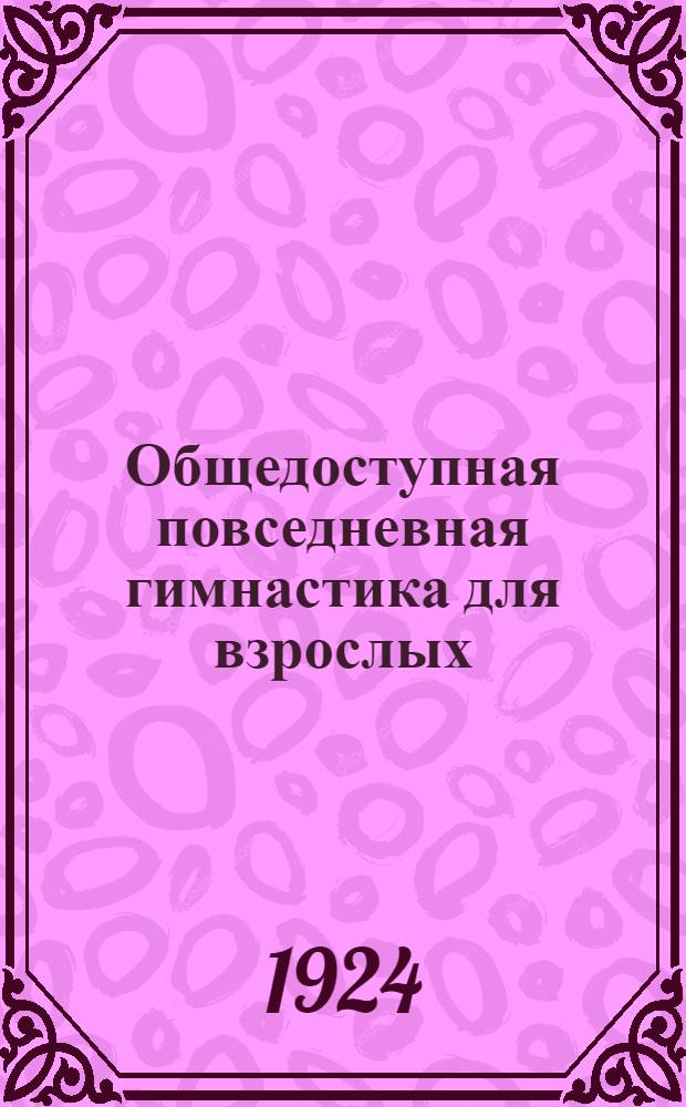 Общедоступная повседневная гимнастика для взрослых : (Двигател. культура)