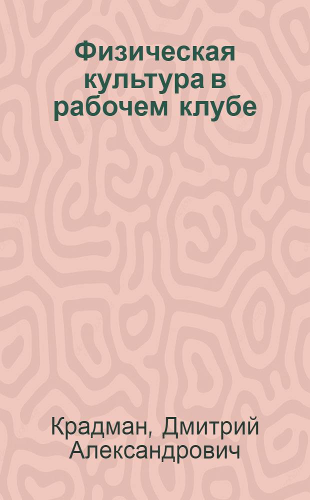 Физическая культура в рабочем клубе