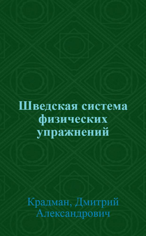 Шведская система физических упражнений : Рук. для инструкторов и преподавателей : С рис. в тексте и с прил. черт. гимнаст. снарядов