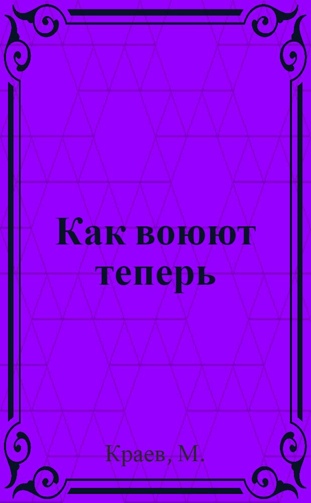 Как воюют теперь