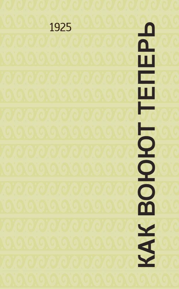 Как воюют теперь