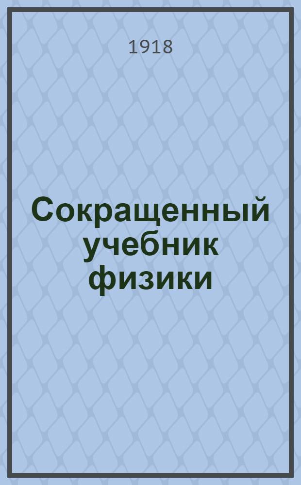 Сокращенный учебник физики