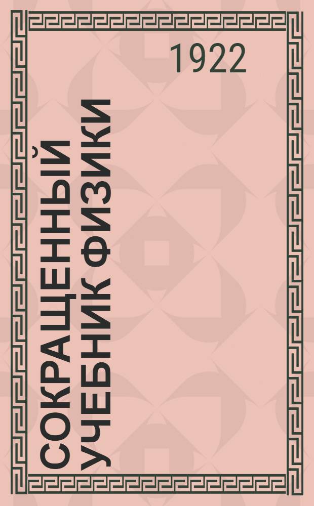 Сокращенный учебник физики