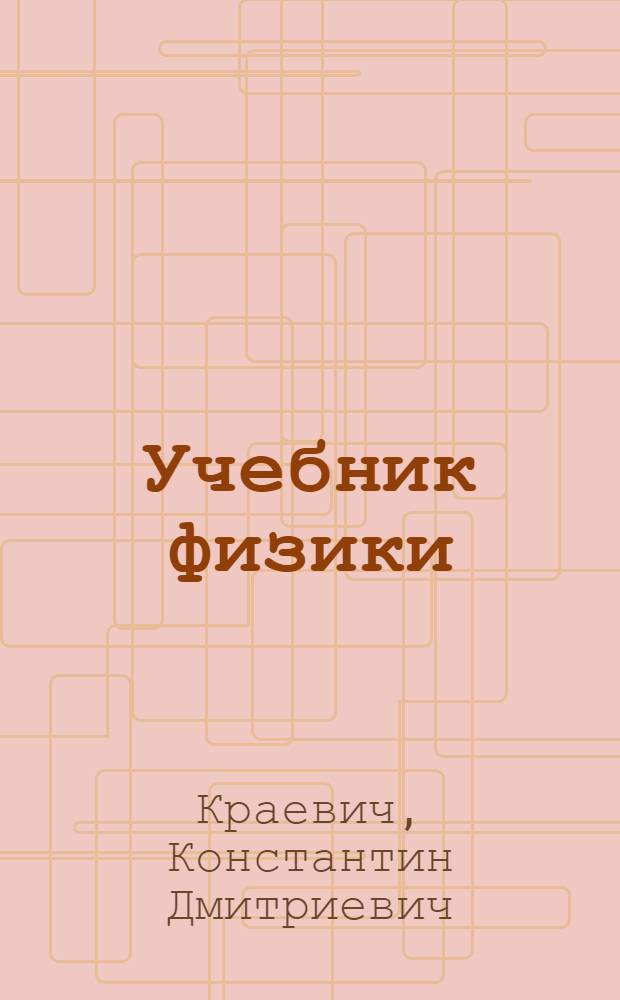 Учебник физики : Курс сред. учеб. заведений