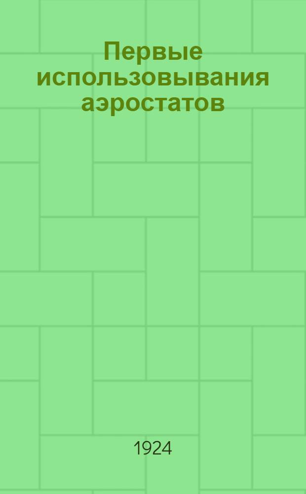 Первые использовывания аэростатов