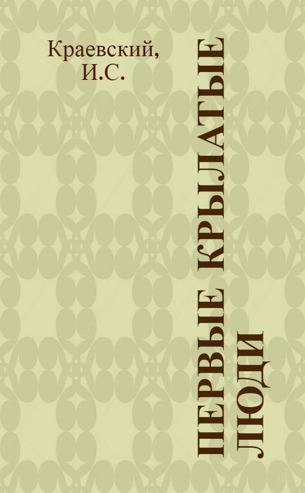 Первые крылатые люди