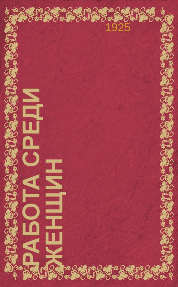 Работа среди женщин : Тезисы к 1-му съезду Компартии (б) Туркменистана