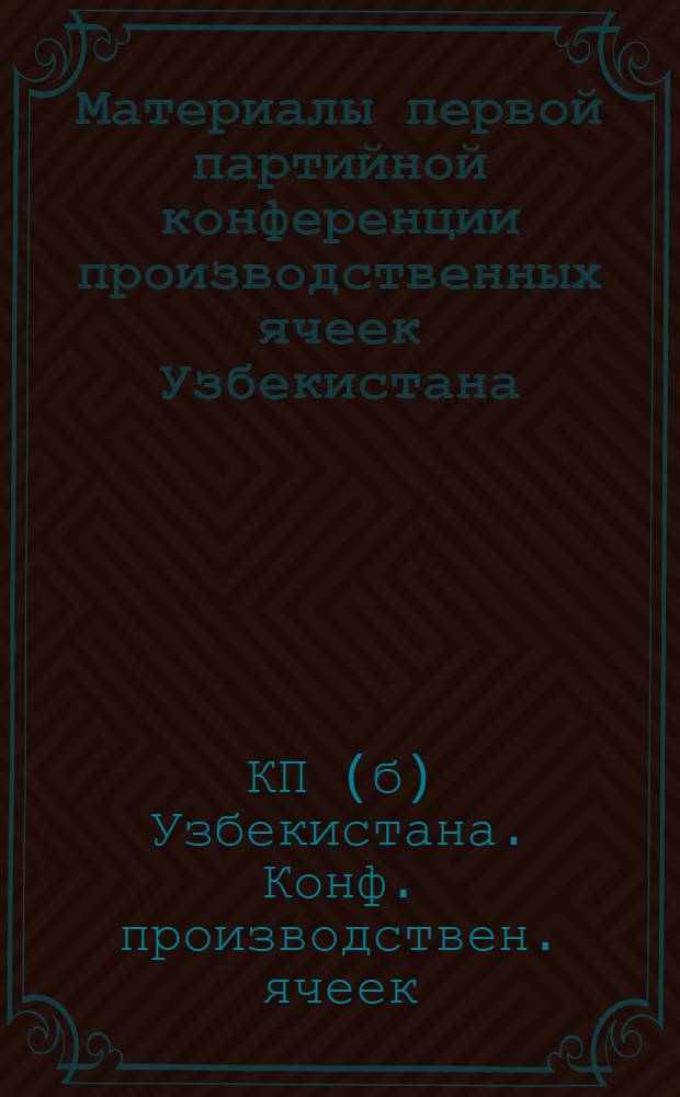 Материалы первой партийной конференции производственных ячеек Узбекистана