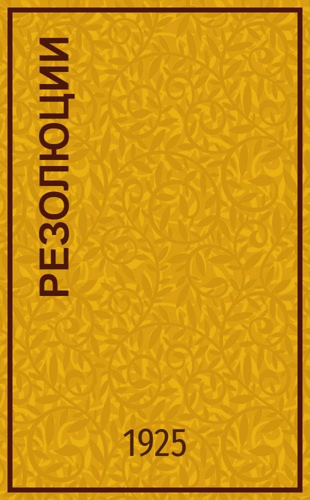 Резолюции