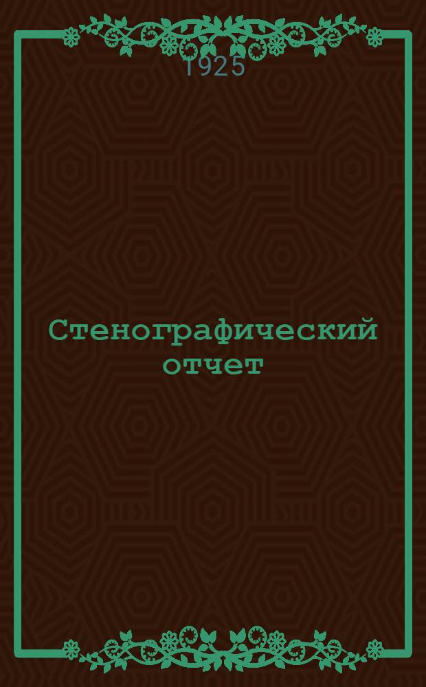 Стенографический отчет : (6-12 февр. 1925 г.)