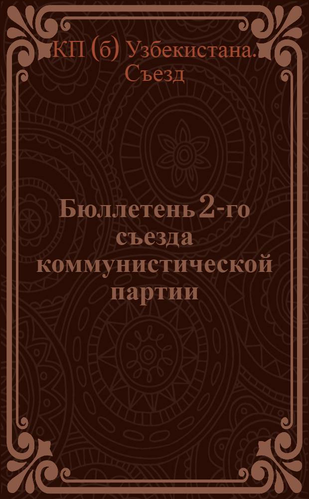 Бюллетень 2-го съезда коммунистической партии (больш.) Узбекистана : N 1