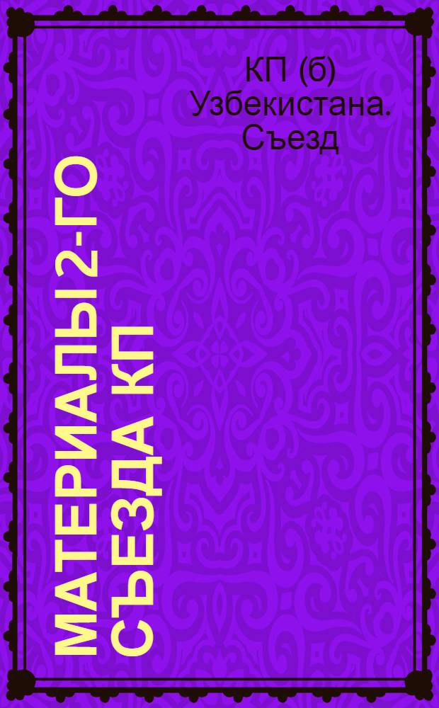 Материалы 2-го съезда КП(б) Уз.