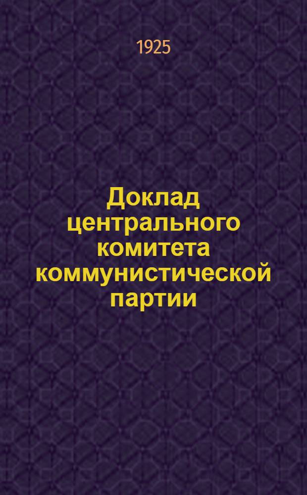 Доклад центрального комитета коммунистической партии (б) Узбекистана : Ко 2-му Всеузбек. съезду КП(б) Узбекистана : (Нояб. 1925 г.)