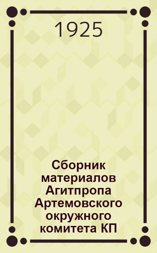 Сборник материалов Агитпропа Артемовского окружного комитета КП(б)У.