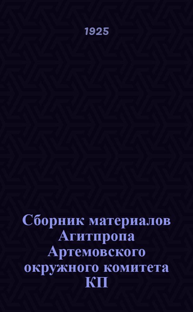 Сборник материалов Агитпропа Артемовского окружного комитета КП(б)У. N 1