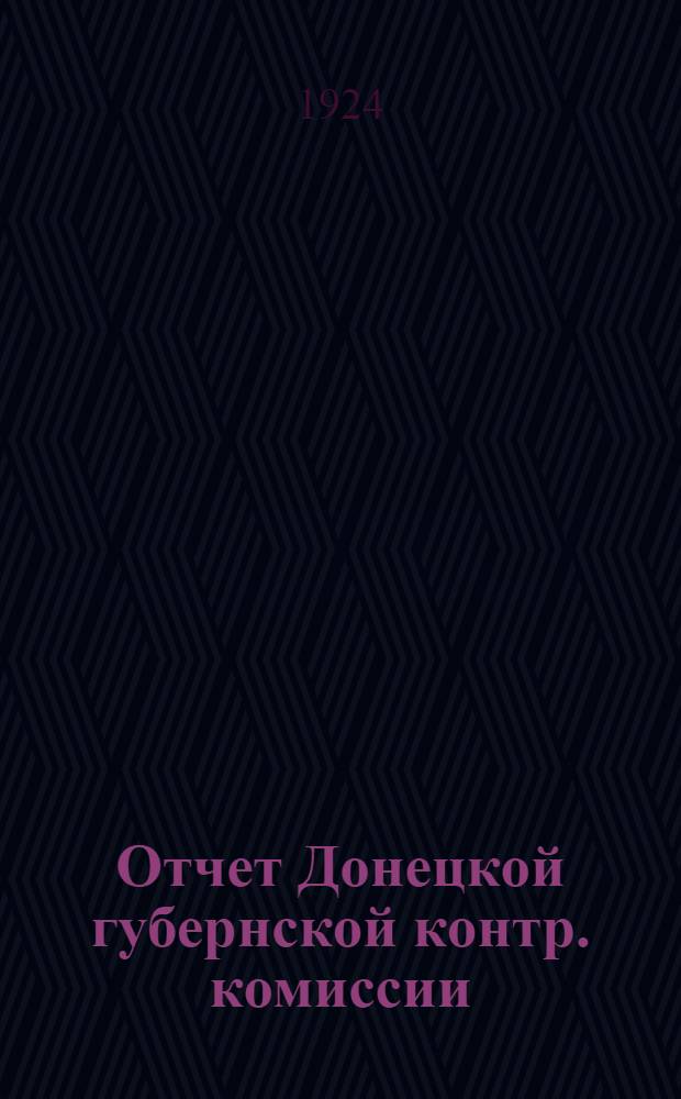Отчет Донецкой губернской контр. комиссии (с 1-го марта 1923 г. по 1-е марта 1924 г.)