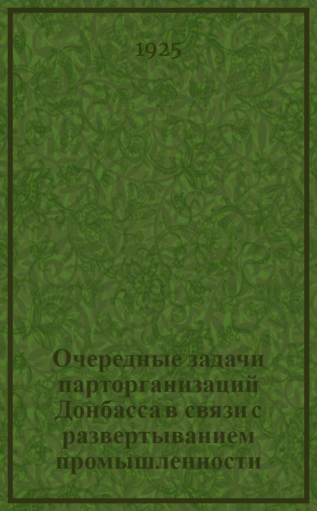 Очередные задачи парторганизаций Донбасса в связи с развертыванием промышленности