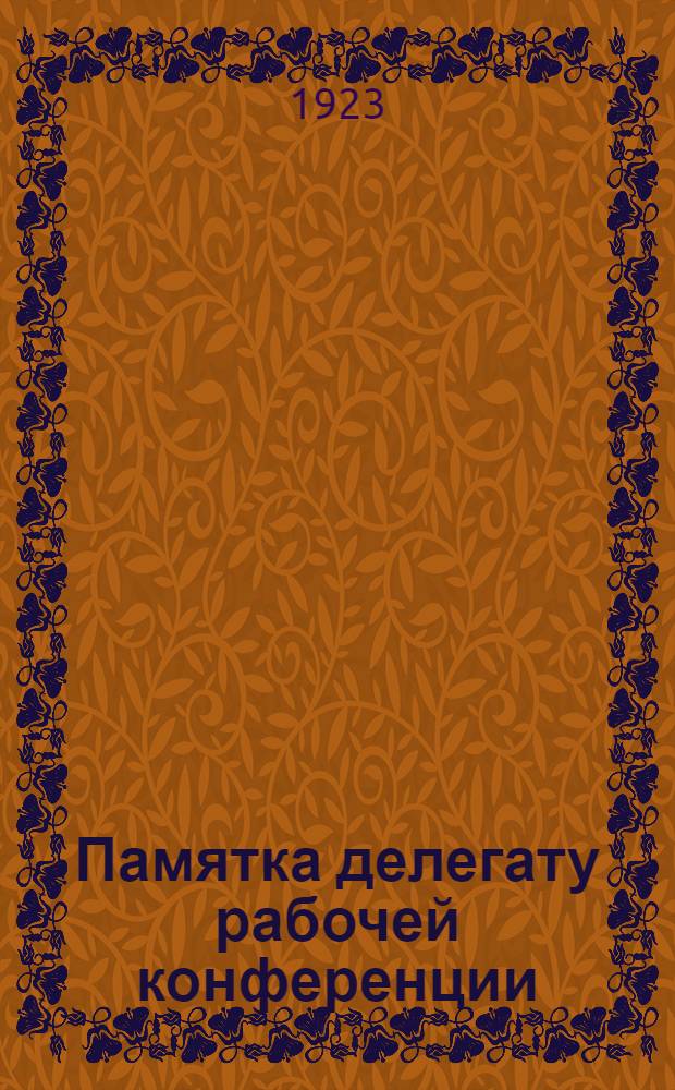 Памятка делегату рабочей конференции : Ноябрь 1923 г